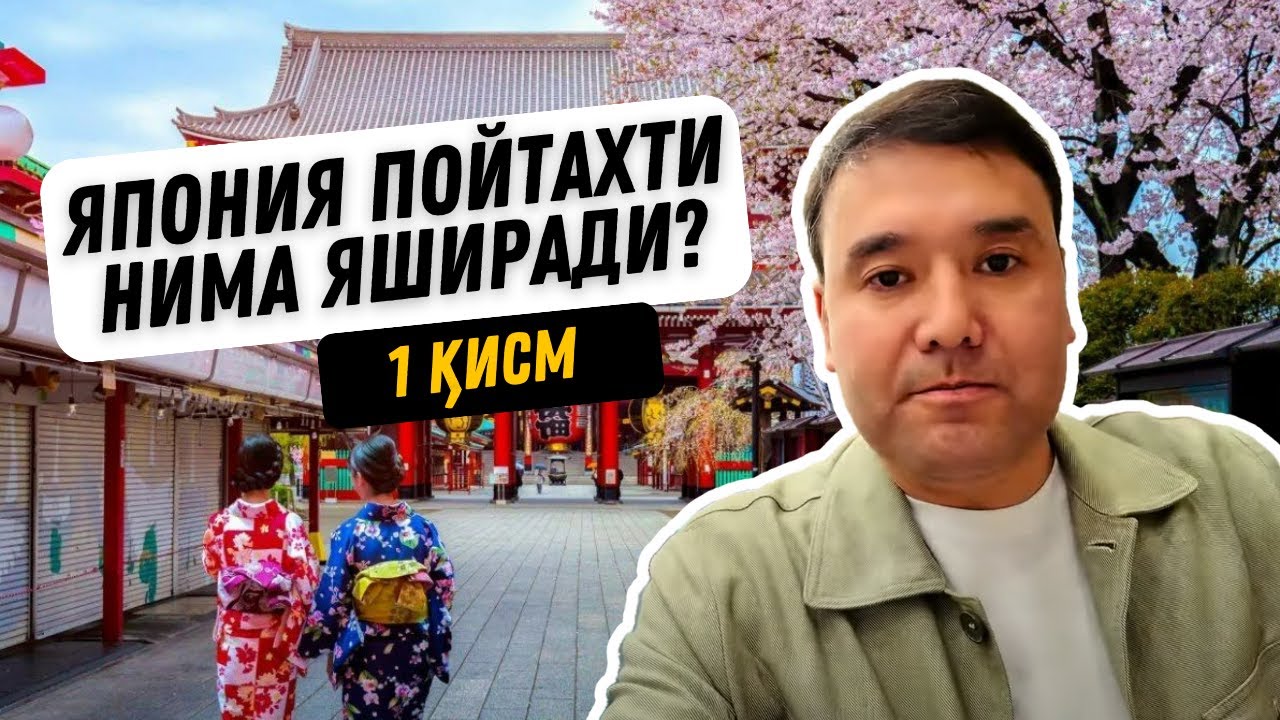 Монополиясиз Япония | Токио, Эношима | 1 қисм