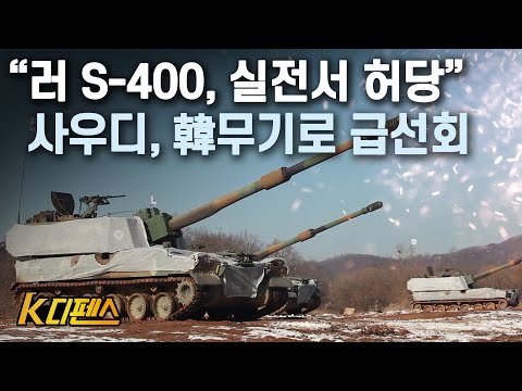 [K디펜스] “러 S-400, 실전서 허당” 사우디, 韓무기로 급선회 /머니투데이방송