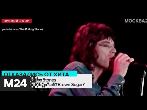 The Rolling Stones не будут исполнять песню Brown Sugar - Москва 24