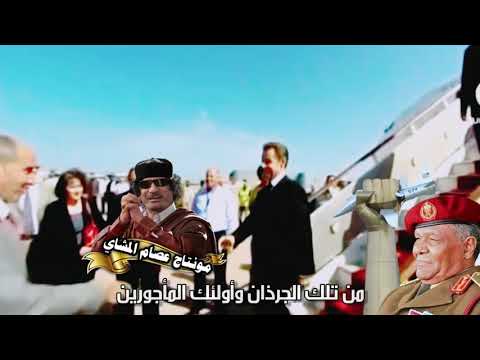 نحن أجدر بليبيا من تلك الجرذان وأولئك المأجورينفي وين ما تلقى رجال ومال وحلال