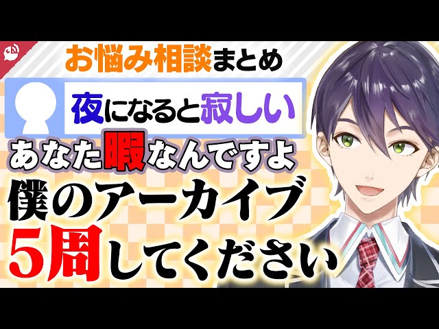 【お悩み相談】視聴者の悩みに本気で答えるにじさんじライバーまとめ【にじさんじ / 公式切り抜き / VTuber 】のサムネイル