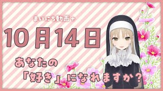 【まいにち動画+】10月14日 あなたの「すき」になれますか？【にじさんじ/シスター・クレア】