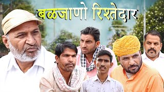 बळज्याणा रिश्तेदार | Rajasthani Haryanvi Comedy | Murari lal Pareek | Comedy Video