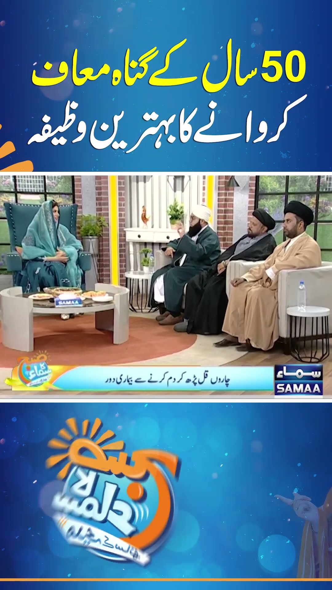 50 Saal Ke Gunah Maaf Karwane Ka Behtareen Wazifa  | SAMAA TV
