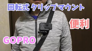 GoPro hero5　便利でおすすめマウント「REC回転式クリップマウント」