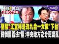 藍要卓揆下台!王世堅酸國民黨難道忘了「江宜樺是為九合一大敗」才下台 怎麼把兩件事情扯在一起? 對倒閣看法?堅:中央地方之分更混亂 卓榮泰沒功勞也有苦勞｜TVBS新聞 @TVBSNEWS01