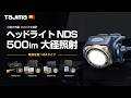 【TAJIMA新製品】小型大光量 コンパクト設計ヘッドライト NDS 500lm　大径照射シリーズ　#tajima #タジマ #tools