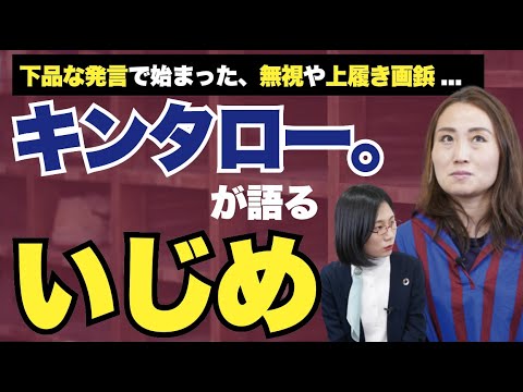 いじめを引きずり、自己肯定感が下がり内向的に。ネガティブループを抜け出す方法とは？【キンタロー。】