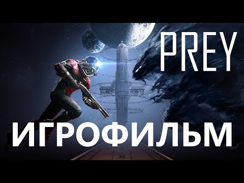 PREY (2017) подробный ИгроФильм