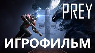 PREY (2017) подробный ИгроФильм