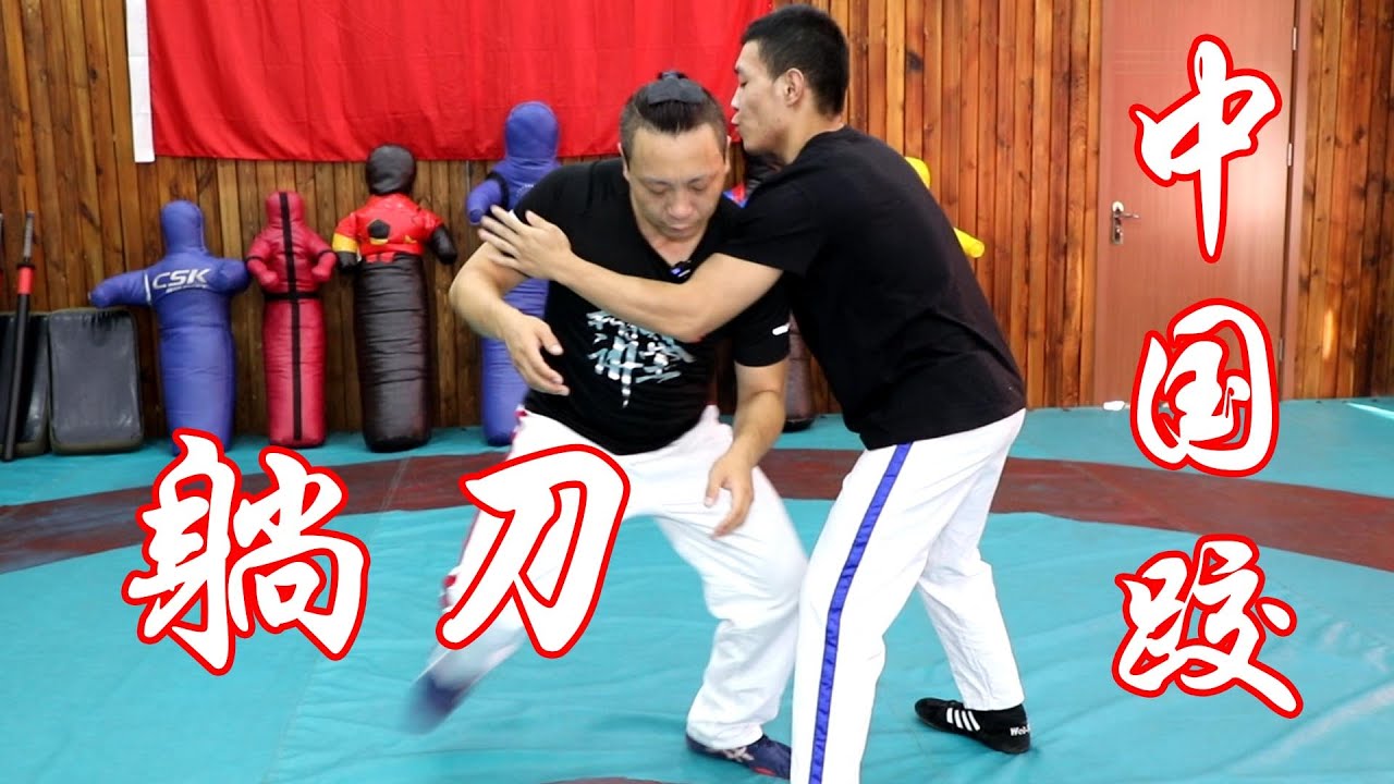 中国式摔跤躺刀Chinese martial arts Chinese wrestling