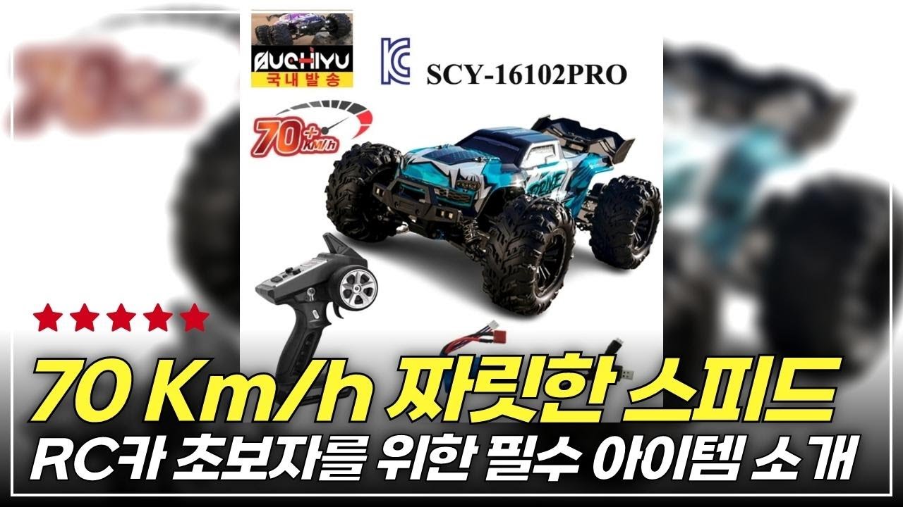 오프로드의 진정한 괴물, SCY16102B PRO RC카 리뷰! 왜 이완성으로 매료되는가?