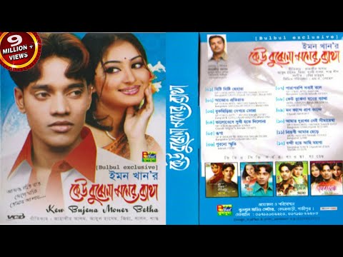 Emon Khan - Kew Buje Na Moner Betha Full Audio Album by Bulbul Audio Center | Official Audio Jukbox