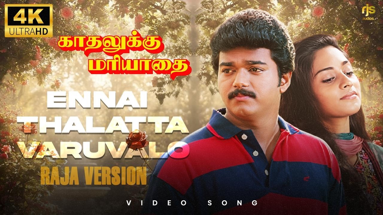 ⁣Ilaiyaraaja Version | என்னை தாலாட்ட வருவாளோ 4K 60FPS HD Video Song | Ennai Thalatta Varuvalo |