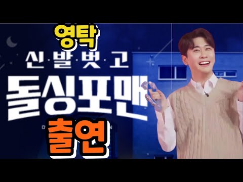 🦊👍영탁 , SBS 돌싱포맨 출연 예정  ㅣ🦊👍영탁 님에게 궁금한  질문 보내세요~ 🦊👍대세   영탁, SBS 인기 예능 ' 신발 벗고 돌싱 포맨  출격