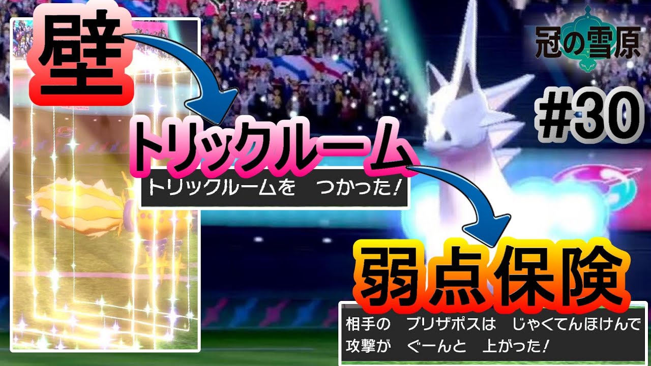 壁展開 トリル 弱点保険 をのらりくらりしてシバき倒した件w ポケモン剣盾 冠の雪原 ﾗﾝｸﾊﾞﾄﾙ 30 ブリザポス ボスコドラ レジエレキ エースバーン Youtube