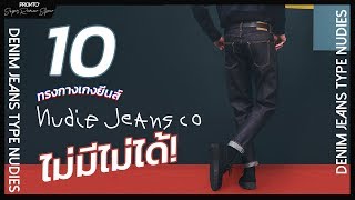 แนะนำ 10 ทรงกางเกงยีนส์ NUDIE JEANS ที่คุณต้องมีไว้ติดตู้! : Pronto Super Review Show