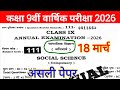 18 March Class 9th Social Science Viral Question Paper 2026 || 9th annual exam social science 2026