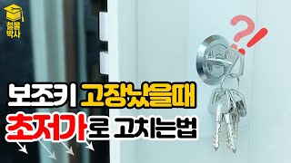 현관문 보조키 고장??? 통째로 갈지 말고 이것만 갈아보자! (ft. 보조키뭉치)