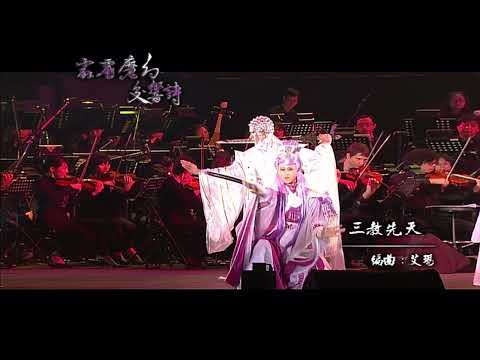 2011霹靂魔幻交響詩 《三教先天》