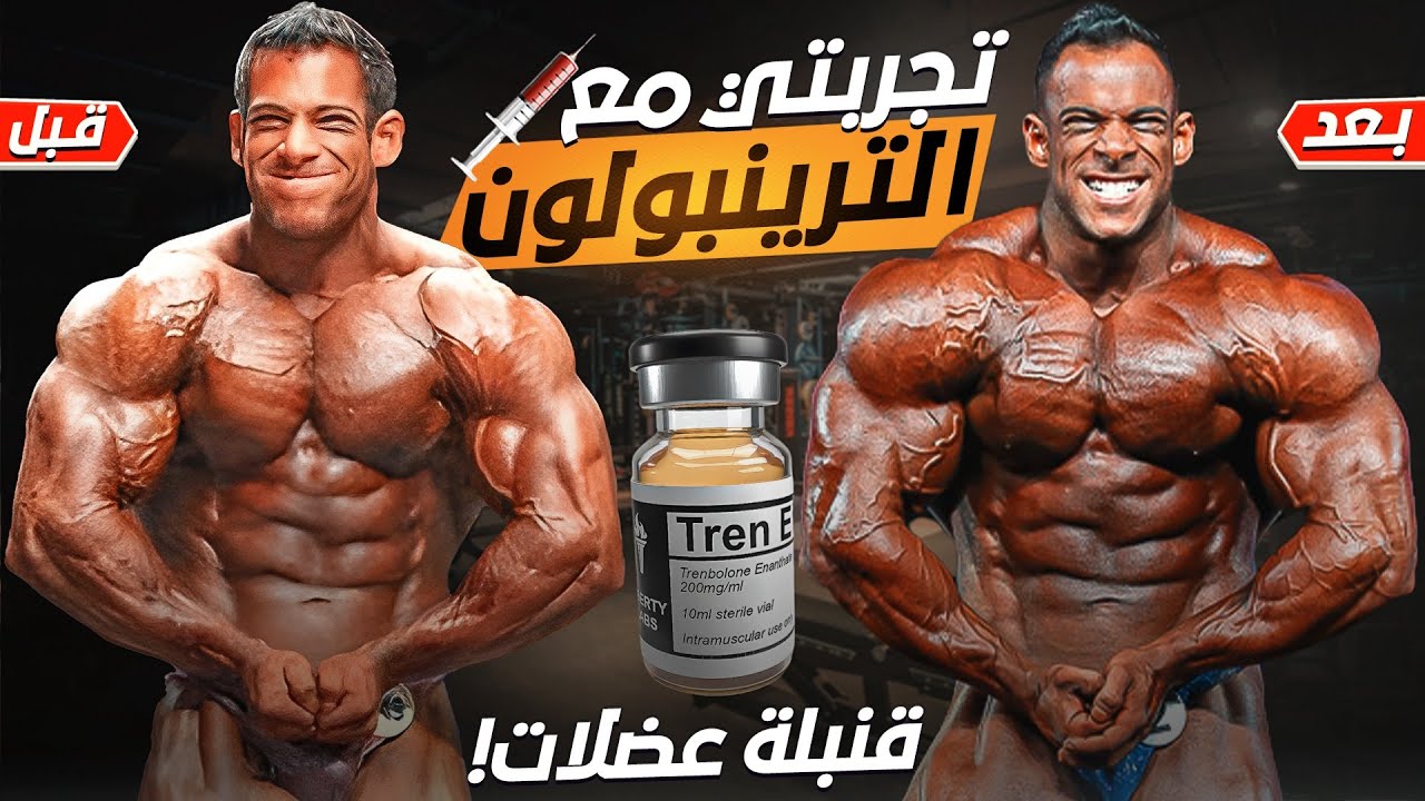 تجربتي مع Trenbolone - كل إلي حسيتو و شوفتو