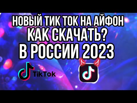 КАК СКАЧАТЬ НОВЫЙ ТИК ТОК НА АЙФОН В РОССИИ 2023 | КАК УБРАТЬ КИТАЙСКИЕ НАДПИСИ В ТИК ТОКЕ?