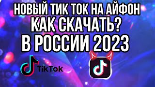 КАК СКАЧАТЬ НОВЫЙ ТИК ТОК НА АЙФОН В РОССИИ 2023 | КАК УБРАТЬ КИТАЙСКИЕ НАДПИСИ В ТИК ТОКЕ?