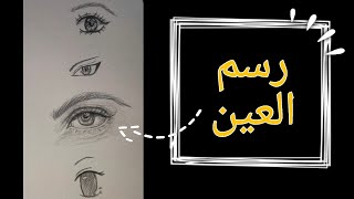 كيفية رسم عين واقعية وعين انمي|How to draw anime eye and realistic ?