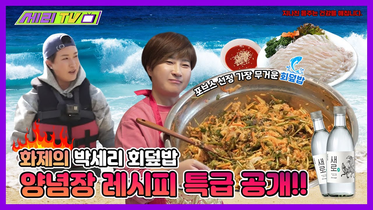 [ENG] 박세리 강남에 빌딩 5채 살 뻔한 회덮밥 양념장 대공개✌ with. 새로소주 (Seri Pak Official Youtube)