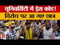 Lucknow: यूनिवर्सिटी में ड्रेस कोड लागू कराने का शुरु हो गया विरोध. लखनऊ विश्वविद्यालय में प्रदर्शन
