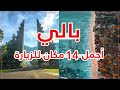 أجمل 14 مكان يستحق الزيارة في بالي 2026 دليل السياحة في بالي