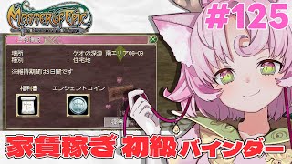 【#MoE #125】家賃稼ぎ大募集！初級バインダー手伝ってくれる人～～！【#D鯖 #MasterofEpic 】