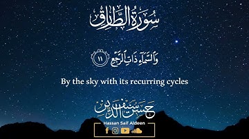 يَوْمَ تُبْلَى السَّرَائِرُ -- سورة الطارق -- حسن سيف الدين