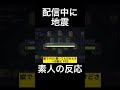 配信中に地震 素人の反応 #shorts