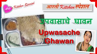 Upwasache Ghavan | उपवासाचे घावन