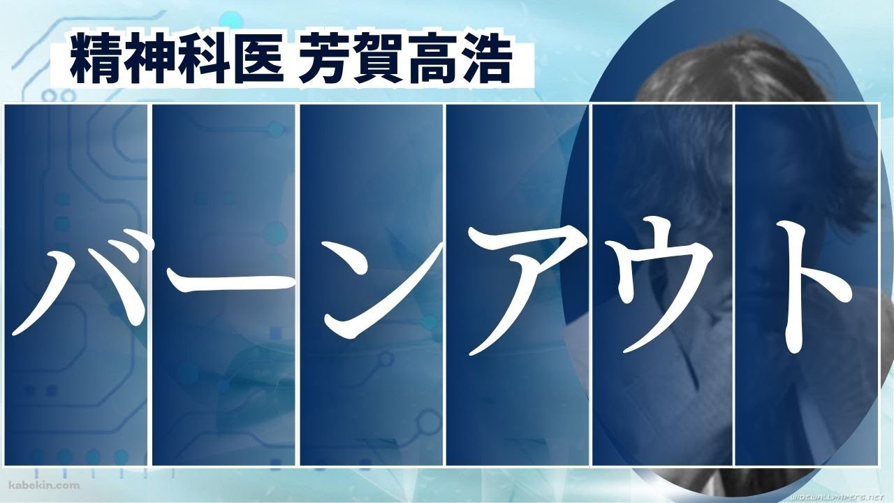 バーンアウト症候群について精神科医が解説します。
