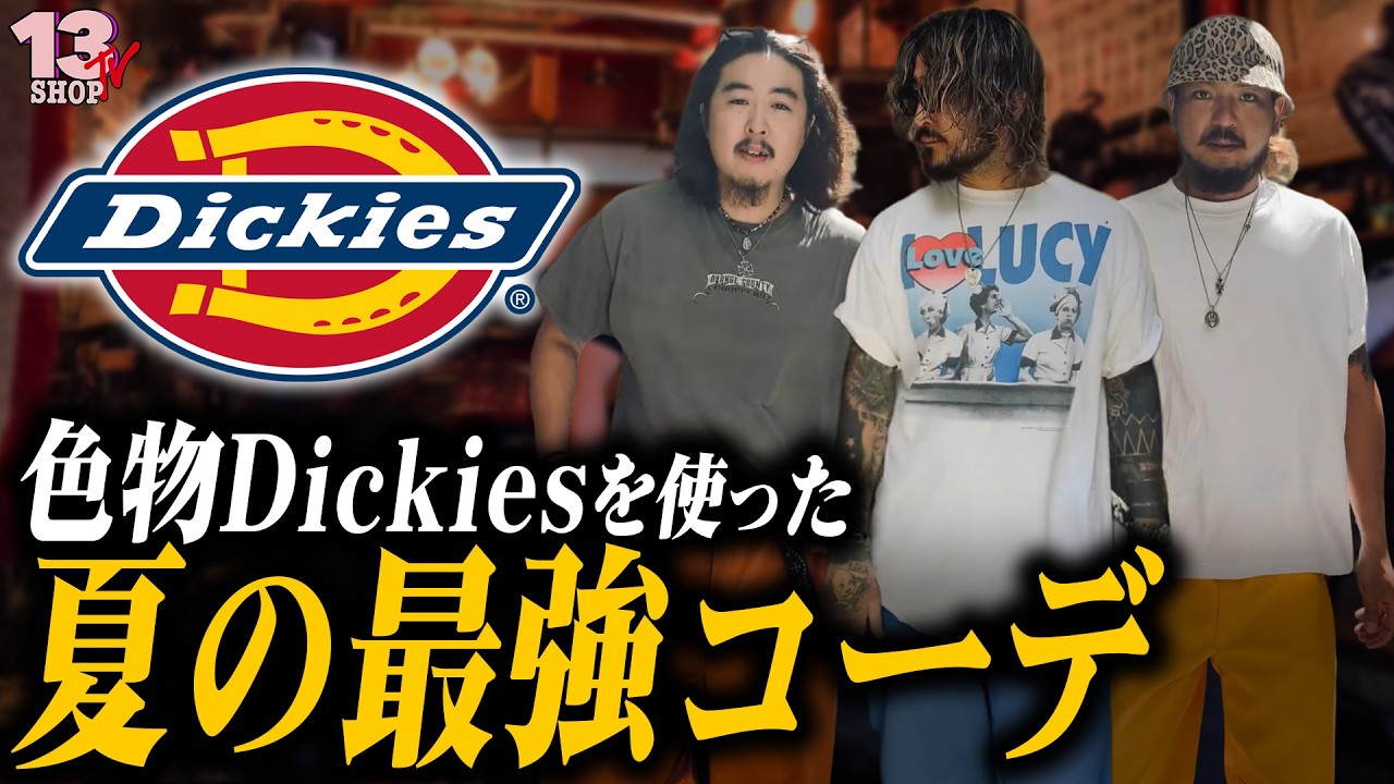 Dickies] Perfect for Summer! How to Style Dickies 