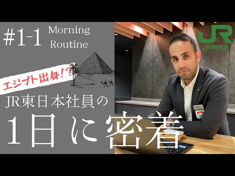 【1日密着】#1-1 エジプト出身社員のモーニングルーティン !?