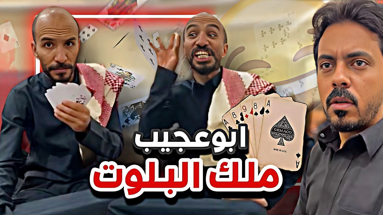 ابوعجيب ملك البلوت 😂🔥سنابات ابوحصه وابوعجيب
