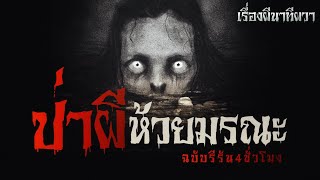 ป่าผี ห้วยมรณะ (ฉบับ 4 ชั่วโมง) | ล้อมวง เล่าเรื่องผี Special Ep.