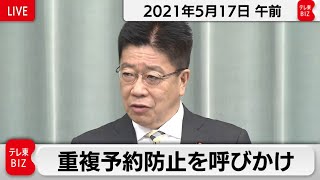 重複予約防止を呼びかけ／加藤官房長官 定例会見【2021年5月17日午前】