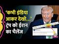 India China को Hellhole बताने वाले Trump को Iran का तगड़ा जवाब, भारत ने क्या कहा?