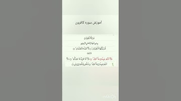 آموزش سوره نصر / #قرآن #آموزش #سوره_کافرون