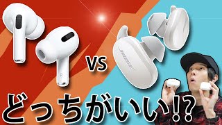 ノイズキャンセリング最強対決！  Bose QuietComfort Earbuds  VS  Apple AirPods Pro　どっちがどのようにいいか比較してみた！
