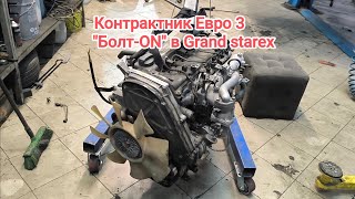 Как поставить контрактник Евро 3 в #grandstarex Евро 4 "Болт-ON"