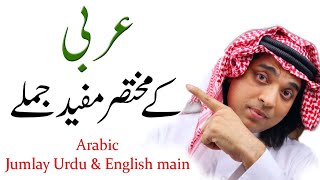 Speak arabic | Short Arabic phrases with urdu and english translation | Arabi jumlay urdu hindi maim