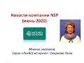 Новости компании NSP (июнь-2020). Смирнова Нина