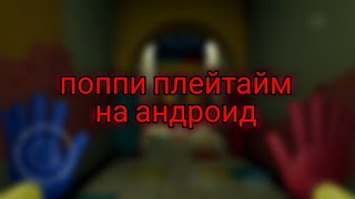 Поппи Плейтайм Глава 1 На Андроид Бесплатно, Ссылка В Описании