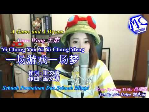 冯提莫 feng timo - Yi Chang You Xi Yi Chang Meng 一场游戏一场梦【sebuah permainan dan sebuah mimpi】