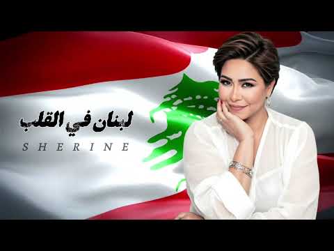شيرين  لبنان في القلب    2